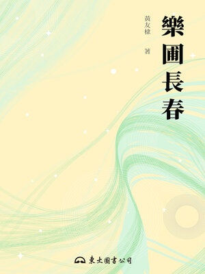 cover image of 樂圃長春